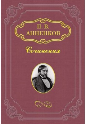 N.V. Gogol in Rome in the summer of 1841