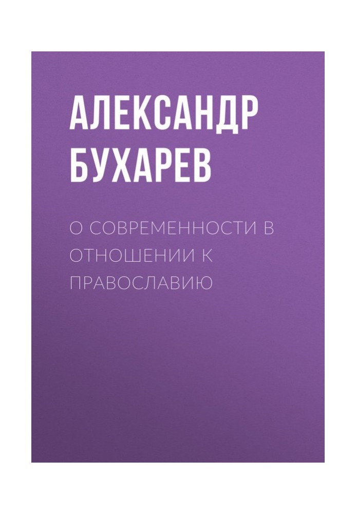 Про сучасність щодо православ'я