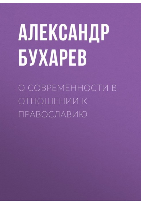 Про сучасність щодо православ'я