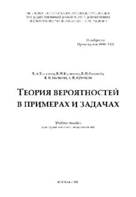 Probability theory in examples and problems