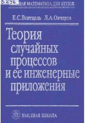 Теория случайных процессов и ее инженерные приложения