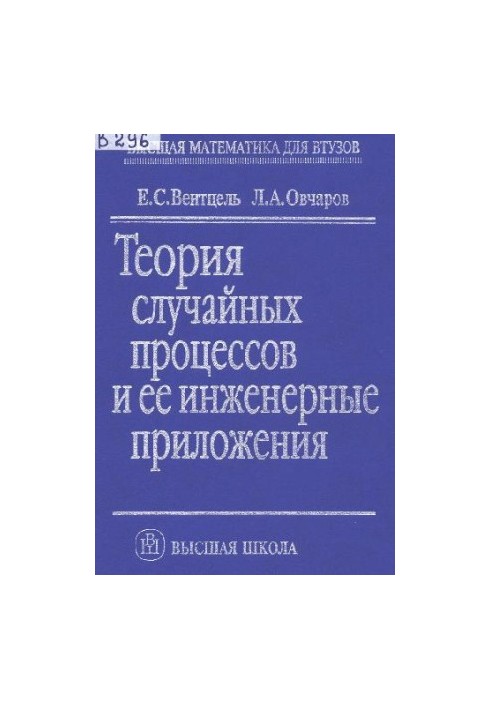 Теория случайных процессов и ее инженерные приложения