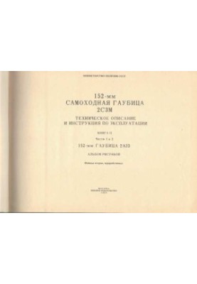 152-мм самоходная гаубица 2С3М. ТО и ИЭ. Книга 2. Части 1 и 2. 152-мм гаубица 2А33. Альбом рисунков