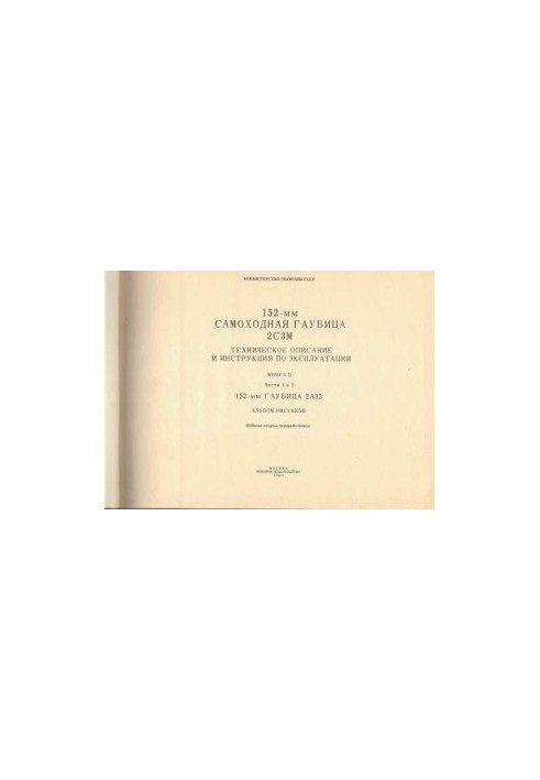 152-мм самоходная гаубица 2С3М. ТО и ИЭ. Книга 2. Части 1 и 2. 152-мм гаубица 2А33. Альбом рисунков