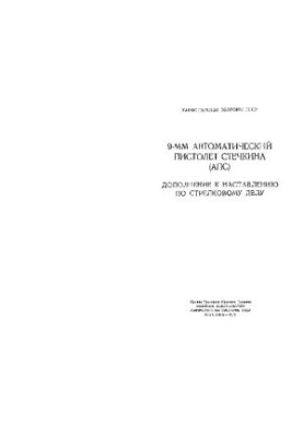 9-мм Автоматический пистолет Стечкина (АПС). дополнение к НСД