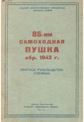 85-мм самохідна гармата зразка 1943 року. Короткий посібник з експлуатації