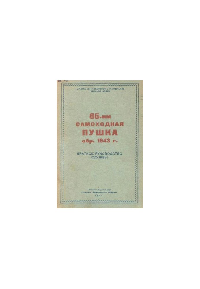 85-мм самохідна гармата зразка 1943 року. Короткий посібник з експлуатації