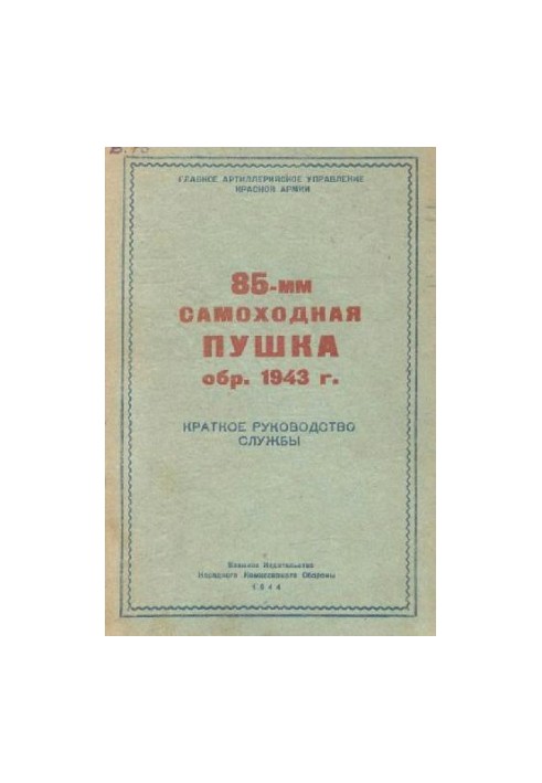 85-мм самохідна гармата зразка 1943 року. Короткий посібник з експлуатації
