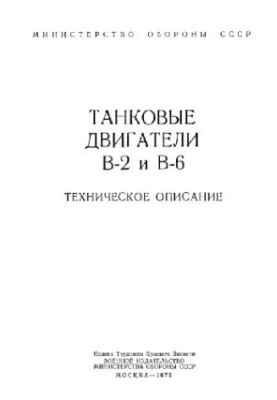 Двигуни В-2 та В-6. Танкові двигуни В-2 та В-6. Технічний опис