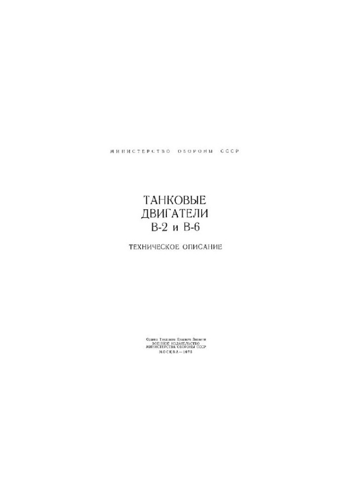 Двигуни В-2 та В-6. Танкові двигуни В-2 та В-6. Технічний опис