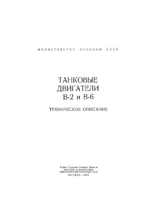 Двигуни В-2 та В-6. Танкові двигуни В-2 та В-6. Технічний опис