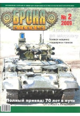 Броня 2009-02. М-Хобби