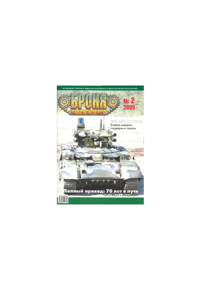 Броня 2009-02. М-Хобби
