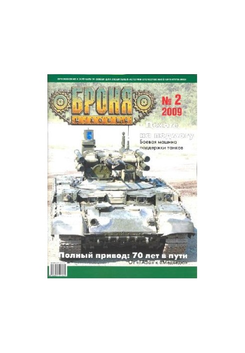 Броня 2009-02. М-Хобби