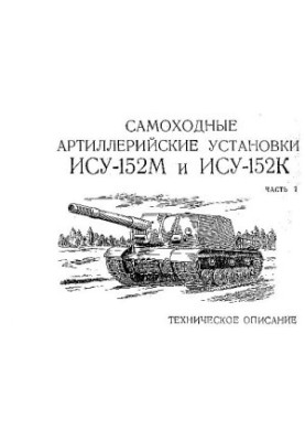 ISU-152M and ISU-152K. Self-propelled artillery units. TO