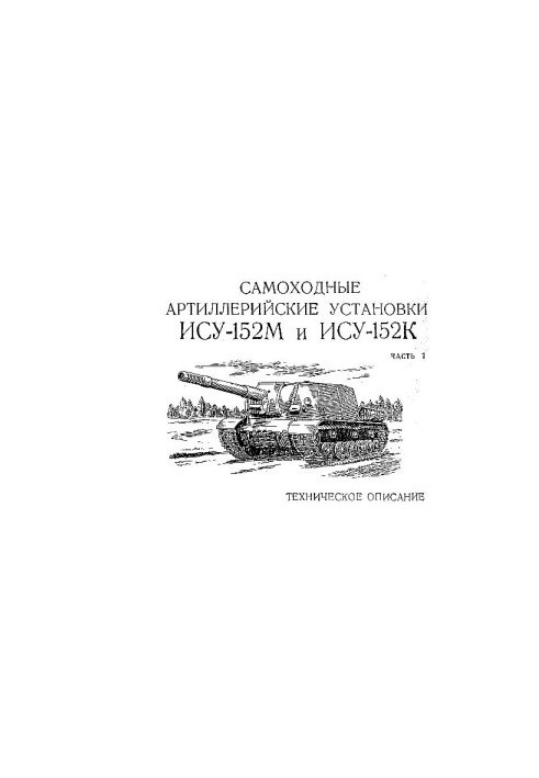 ISU-152M and ISU-152K. Self-propelled artillery units. TO
