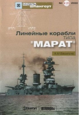 Linear ships of MARAT type