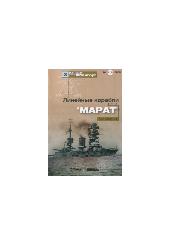 Linear ships of MARAT type