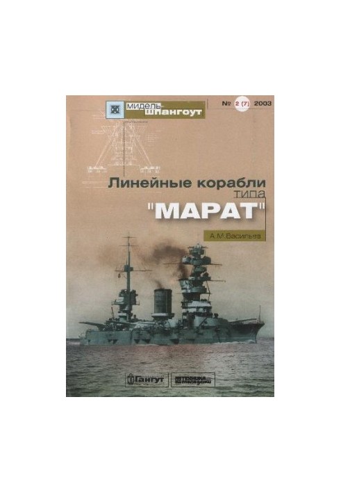 Linear ships of MARAT type