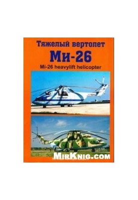 Важкий вертоліт Мі-26