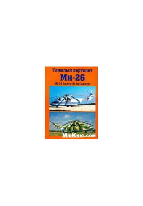 Важкий вертоліт Мі-26