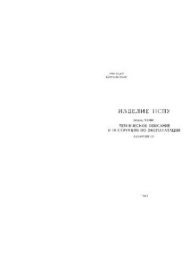 Виріб НСПУ (індекс 1ПН34). Технічне обслуговування та експлуатація. АЛ3.812.033 ТО