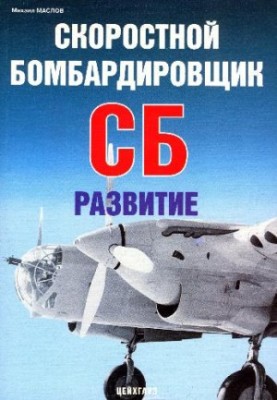 Aircraft SB. High-speed bomber SB. Development