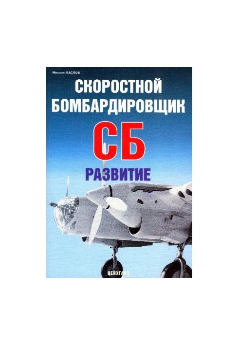 Aircraft SB. High-speed bomber SB. Development