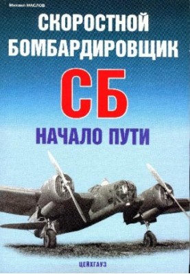 Літак СБ. Швидкісний бомбардувальник СБ. Початок шляху