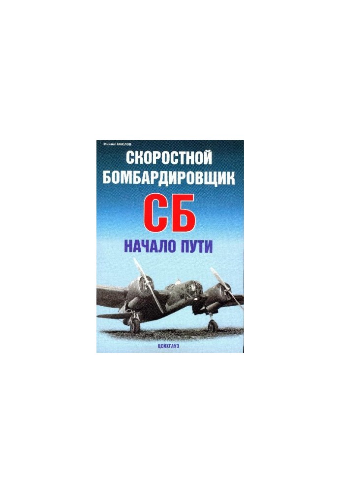 Літак СБ. Швидкісний бомбардувальник СБ. Початок шляху