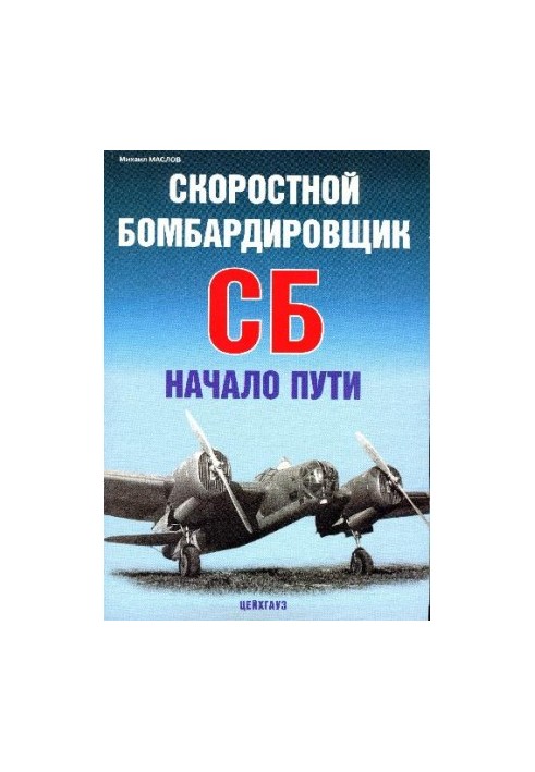 Літак СБ. Швидкісний бомбардувальник СБ. Початок шляху