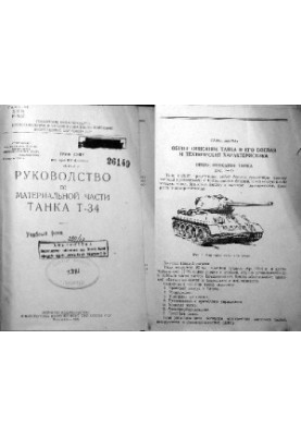 Танк Т-34-85. Посібник з матеріальної частини танка Т-34.