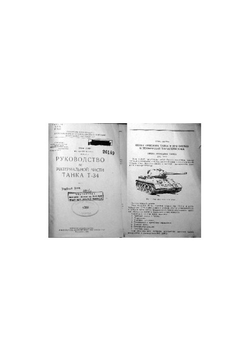 Танк Т-34-85. Посібник з матеріальної частини танка Т-34.