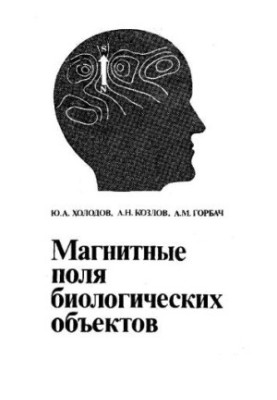 Магнитные поля биологических объектов
