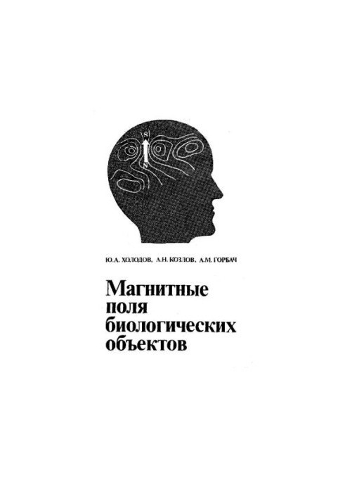 Магнитные поля биологических объектов