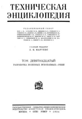 Техническая энциклопедия. Разработка полезных ископаемых - Ряжи