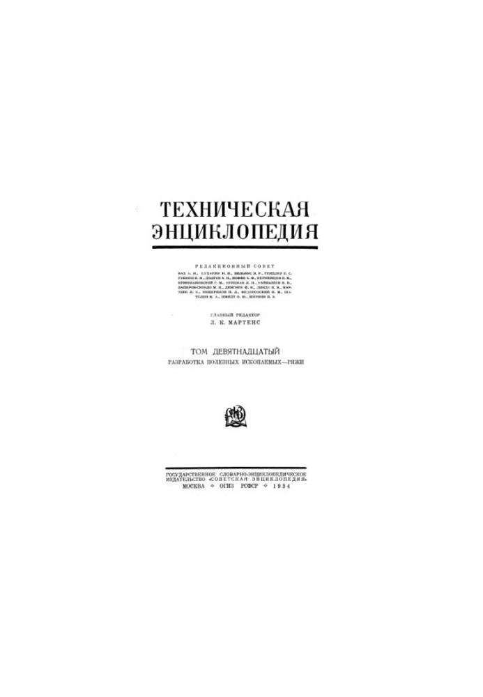 Техническая энциклопедия. Разработка полезных ископаемых - Ряжи