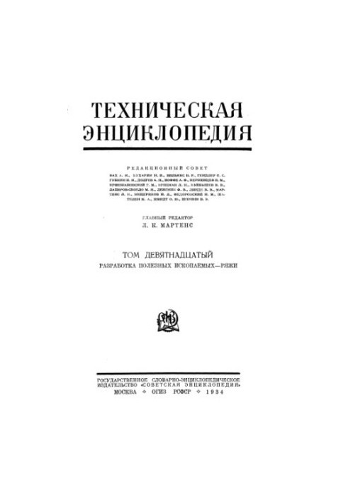 Техническая энциклопедия. Разработка полезных ископаемых - Ряжи