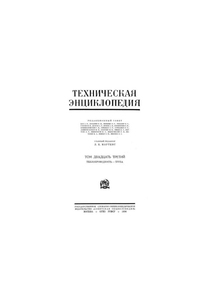 Техническая энциклопедия. Теплопроводность - Труба