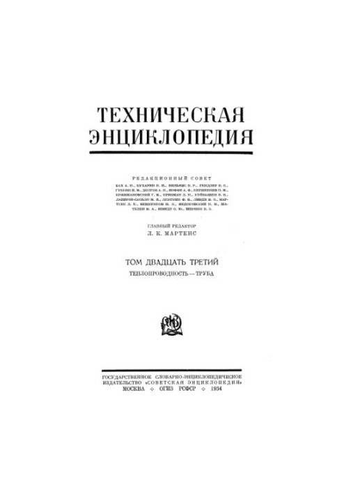 Техническая энциклопедия. Теплопроводность - Труба