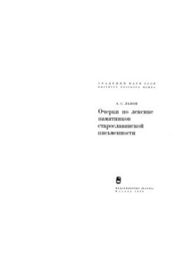 Essays on the lexicon of monuments of Old Slavonic writing