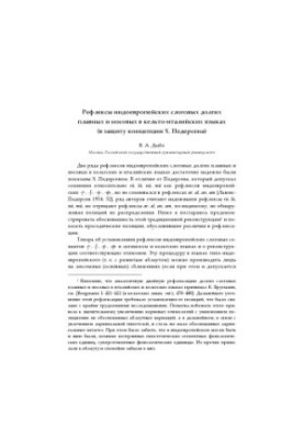 Reflections of Indo-European syllables long smooth and nasal in Celtic-Italian languages (in defense of Pedersen's concept)
