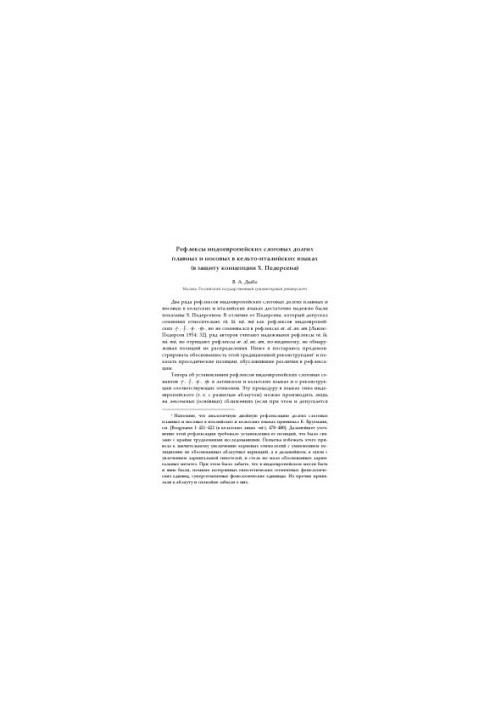 Reflections of Indo-European syllables long smooth and nasal in Celtic-Italian languages (in defense of Pedersen's concept)