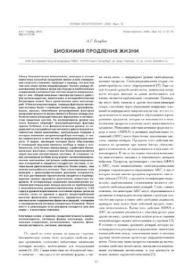 БИОХИМИЯ ПРОДЛЕНИЯ ЖИЗНИ