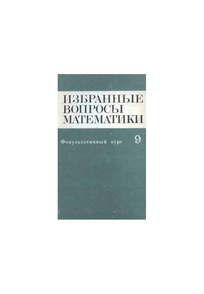 Избранные вопросы математики. 9 класс. Факультативный курс