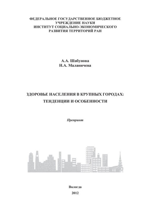 Здоров'я населення у великих містах: тенденції та особливості