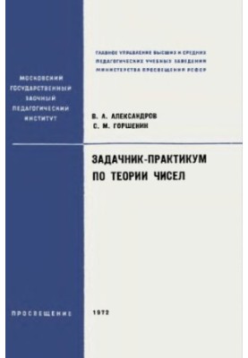 Задачник-практикум по теории чисел