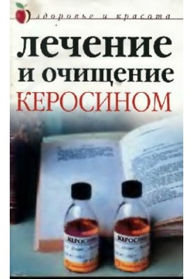 Лікування та очищення гасом. Здоров'я та краса