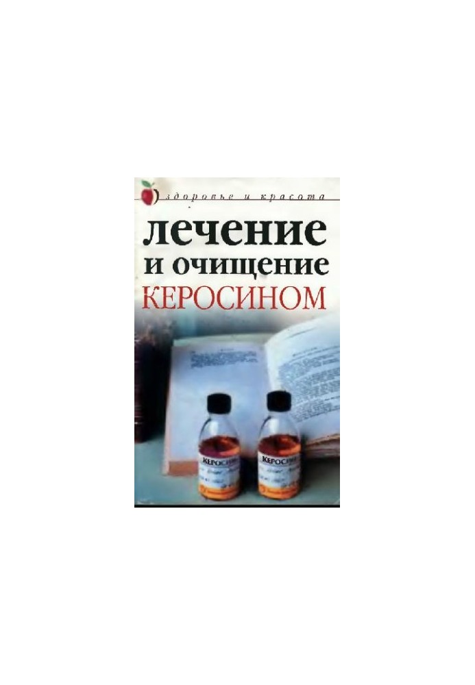 Лікування та очищення гасом. Здоров'я та краса