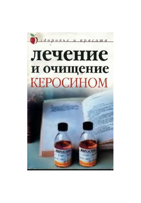 Лікування та очищення гасом. Здоров'я та краса